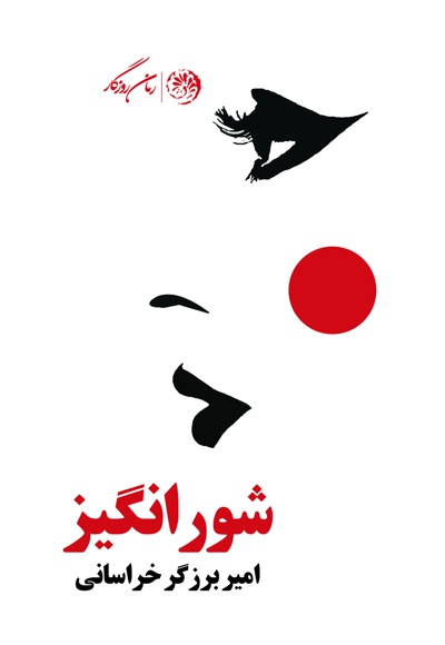 شور انگیز